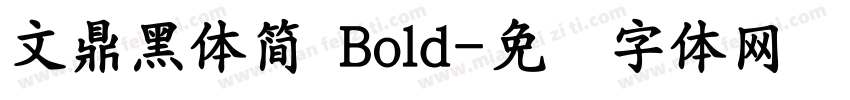 文鼎黑體簡 Bold字体转换
